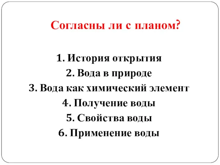 Согласны ли с планом? 1. История открытия 2. Вода в природе 3.