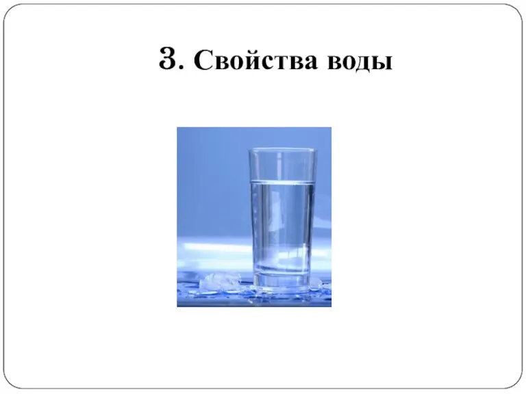 3. Свойства воды