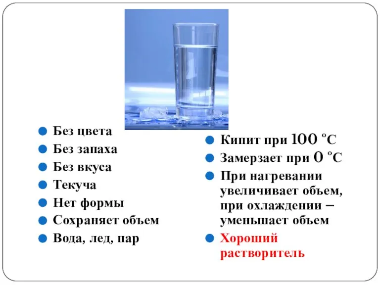 Без цвета Без запаха Без вкуса Текуча Нет формы Сохраняет объем Вода,