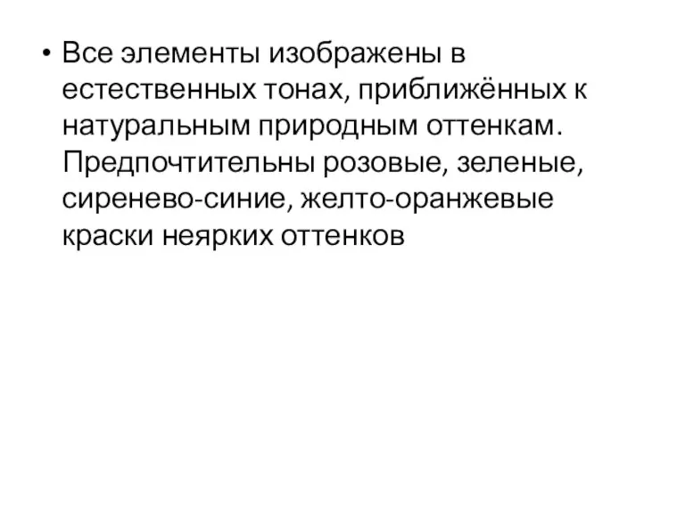 Все элементы изображены в естественных тонах, приближённых к натуральным природным оттенкам. Предпочтительны