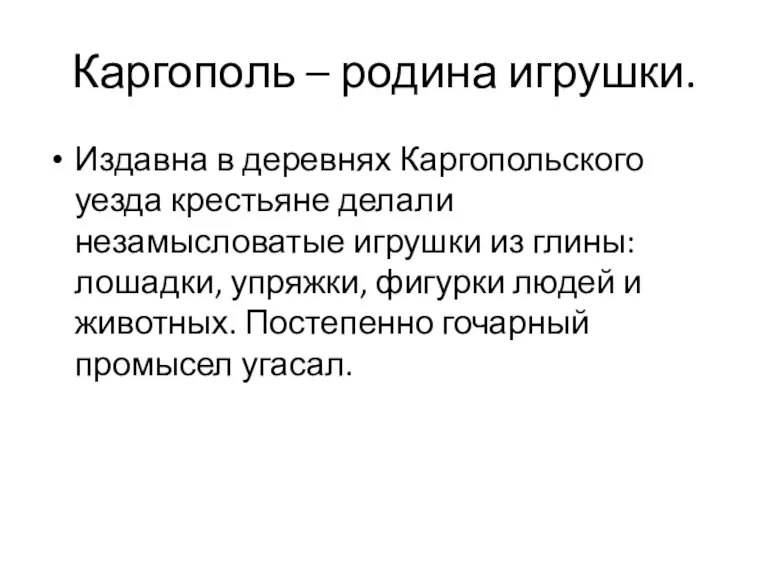 Каргополь – родина игрушки. Издавна в деревнях Каргопольского уезда крестьяне делали незамысловатые