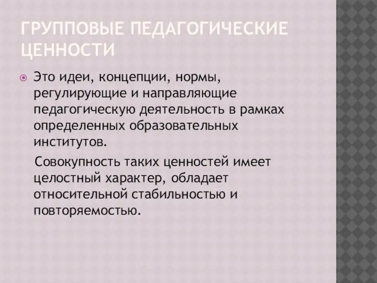 ГРУППОВЫЕ ПЕДАГОГИЧЕСКИЕ ЦЕННОСТИ Это идеи, концепции, нормы, регулирующие и направляющие педагогическую деятельность