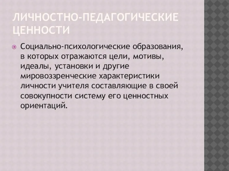 ЛИЧНОСТНО-ПЕДАГОГИЧЕСКИЕ ЦЕННОСТИ Социально-психологические образования, в которых отражаются цели, мотивы, идеалы, установки и