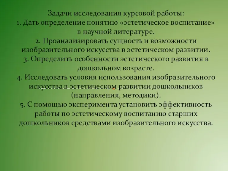 Задачи исследования курсовой работы: 1. Дать определение понятию «эстетическое воспитание» в научной