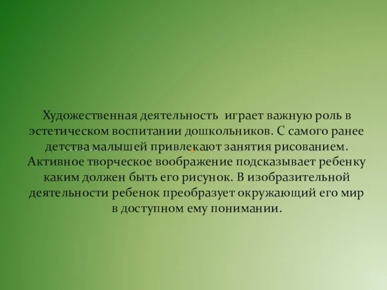 Художественная деятельность играет важную роль в эстетическом воспитании дошкольников. С самого ранее