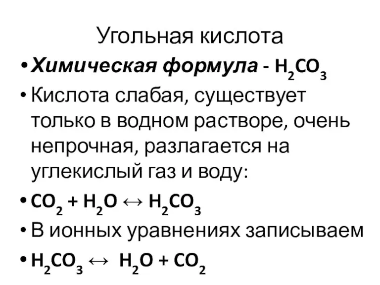 Угольная кислота Химическая формула - H2CO3 Кислота слабая, существует только в водном