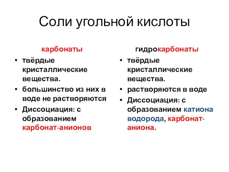 Соли угольной кислоты карбонаты твёрдые кристаллические вещества. большинство из них в воде