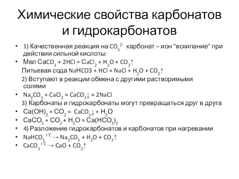 Химические свойства карбонатов и гидрокарбонатов 1) Качественная реакция на CO32- карбонат –