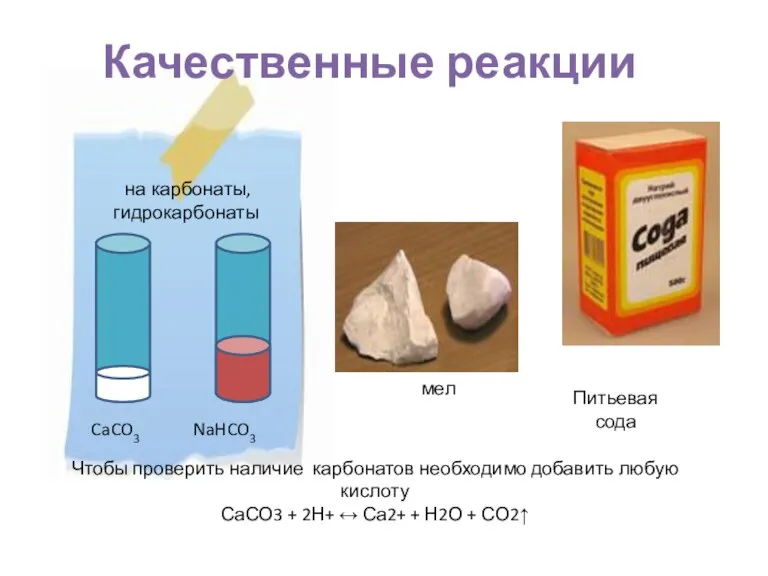 Качественные реакции Чтобы проверить наличие карбонатов необходимо добавить любую кислоту СаСО3 +