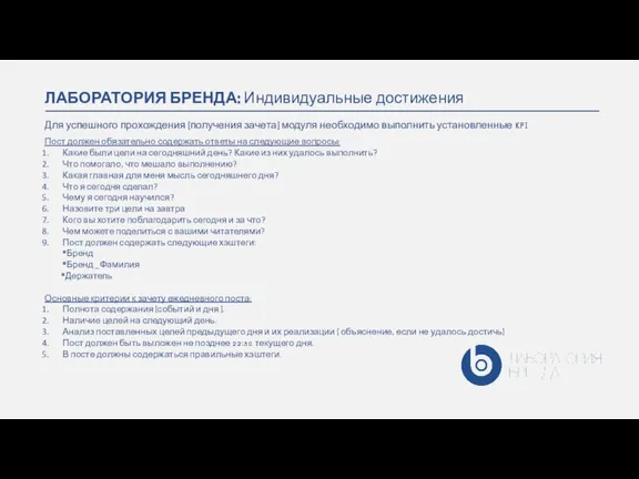 Пост должен обязательно содержать ответы на следующие вопросы: Какие были цели на