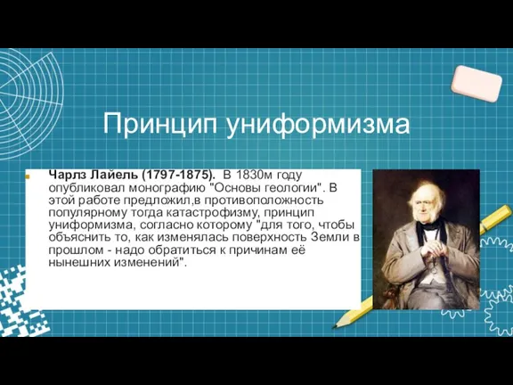 Принцип униформизма Чарлз Лайель (1797-1875). В 1830м году опубликовал монографию "Основы геологии".