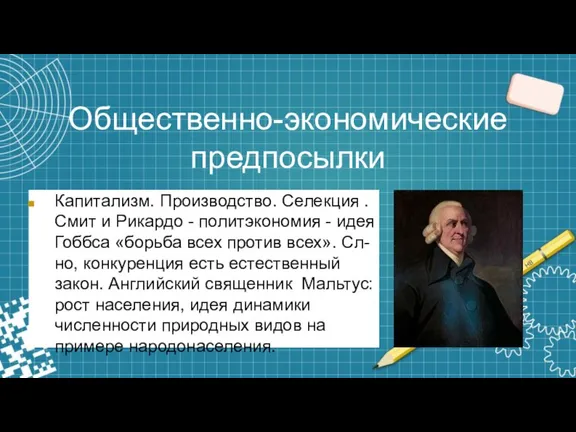 Общественно-экономические предпосылки Капитализм. Производство. Селекция . Смит и Рикардо - политэкономия -