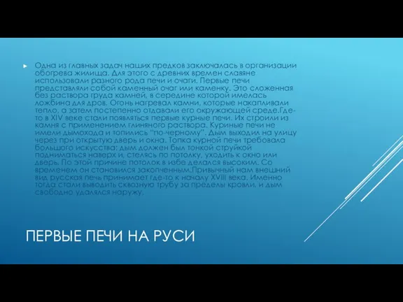 ПЕРВЫЕ ПЕЧИ НА РУСИ Одна из главных задач наших предков заключалась в