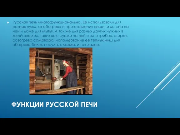 ФУНКЦИИ РУССКОЙ ПЕЧИ Русская печь многофункциональна. Ее использовали для разных нужд, от