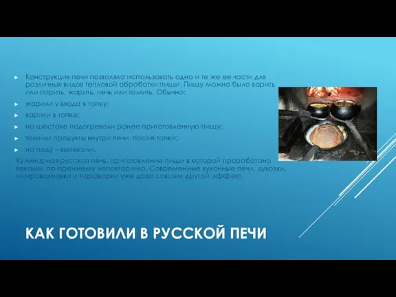 КАК ГОТОВИЛИ В РУССКОЙ ПЕЧИ Конструкция печи позволяла использовать одно и те