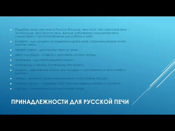 ПРИНАДЛЕЖНОСТИ ДЛЯ РУССКОЙ ПЕЧИ Подобно тому, как поэт в России больше, чем