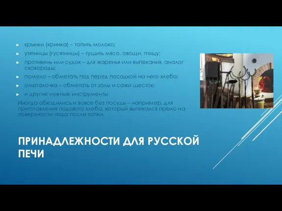 ПРИНАДЛЕЖНОСТИ ДЛЯ РУССКОЙ ПЕЧИ крынки (кринка) – топить молоко; утятницы (гусятницы) –