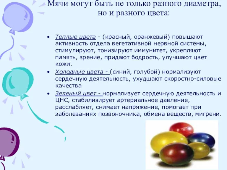 Мячи могут быть не только разного диаметра, но и разного цвета: Теплые