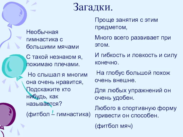 Загадки. Необычная гимнастика с большими мячами С такой незнаком я, пожимаю плечами.