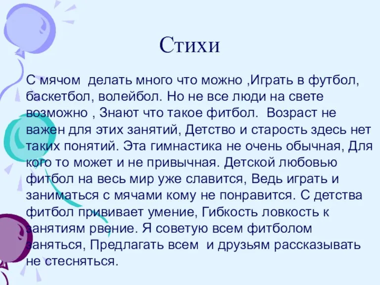 Стихи С мячом делать много что можно ,Играть в футбол, баскетбол, волейбол.