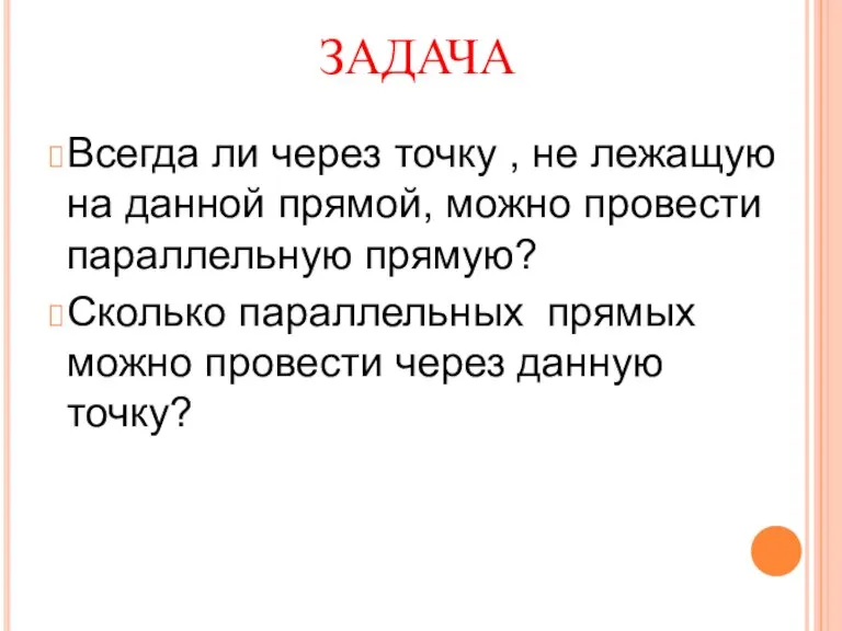 ЗАДАЧА Всегда ли через точку , не лежащую на данной прямой, можно