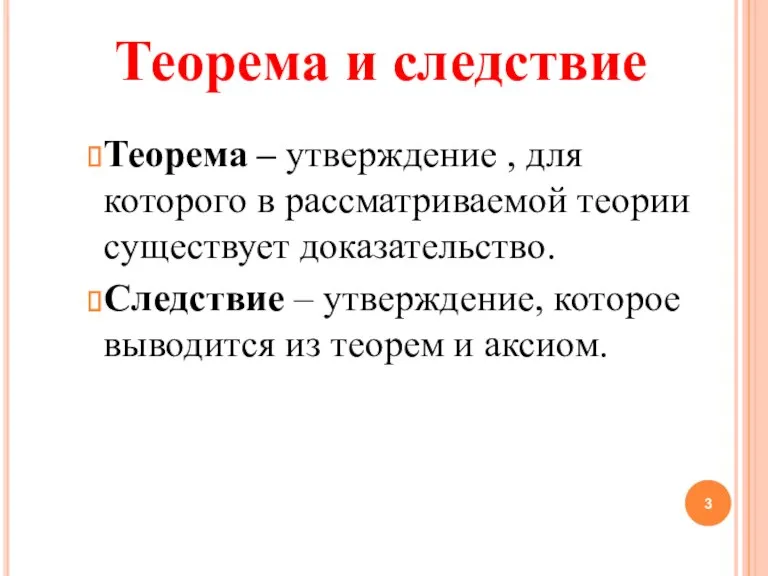 Теорема – утверждение , для которого в рассматриваемой теории существует доказательство. Следствие