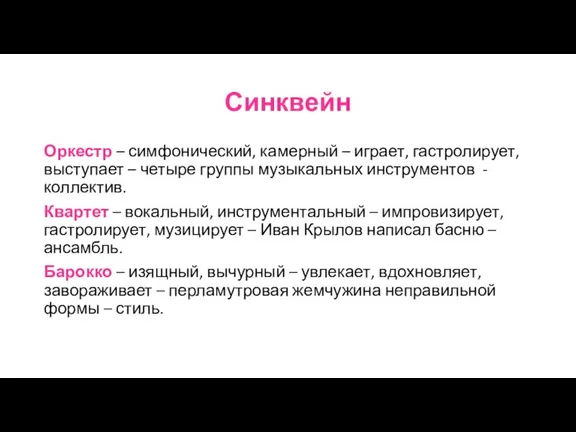 Синквейн Оркестр – симфонический, камерный – играет, гастролирует, выступает – четыре группы