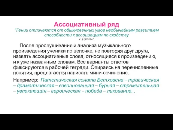 Ассоциативный ряд “Гении отличаются от обыкновенных умов необычайным развитием способности к ассоциациям