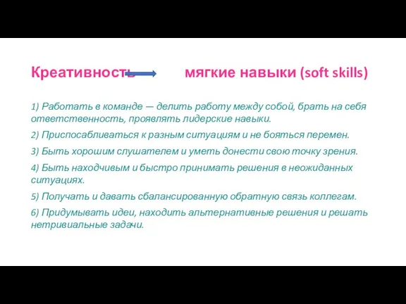 Креативность мягкие навыки (soft skills) 1) Работать в команде — делить работу