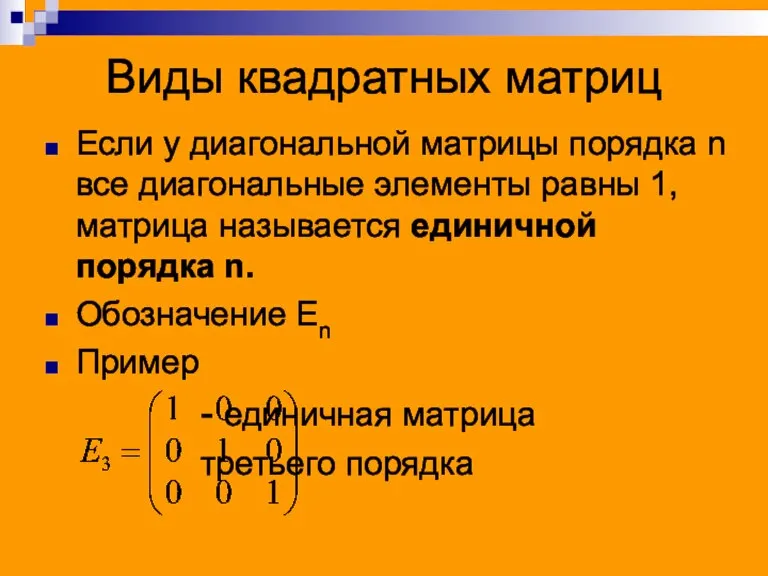 Виды квадратных матриц Если у диагональной матрицы порядка n все диагональные элементы