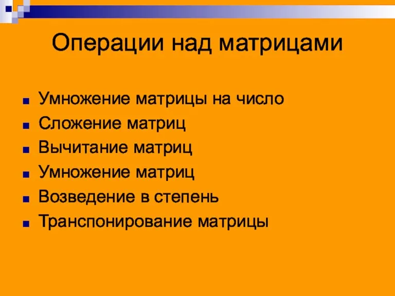 Операции над матрицами Умножение матрицы на число Сложение матриц Вычитание матриц Умножение