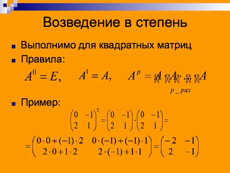 Возведение в степень Выполнимо для квадратных матриц Правила: Пример: