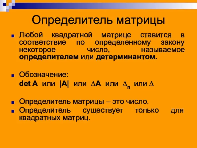 Определитель матрицы Любой квадратной матрице ставится в соответствие по определенному закону некоторое