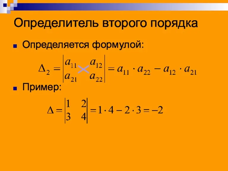 Определитель второго порядка Определяется формулой: Пример: