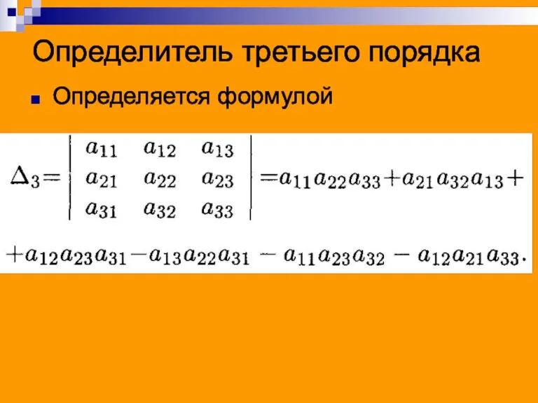 Определитель третьего порядка Определяется формулой