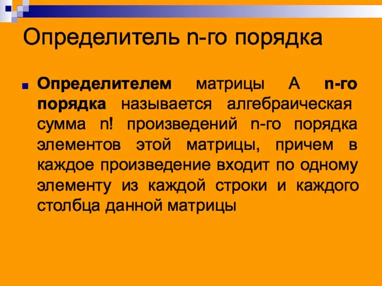 Определитель n-го порядка Определителем матрицы А n-го порядка называется алгебраическая сумма n!