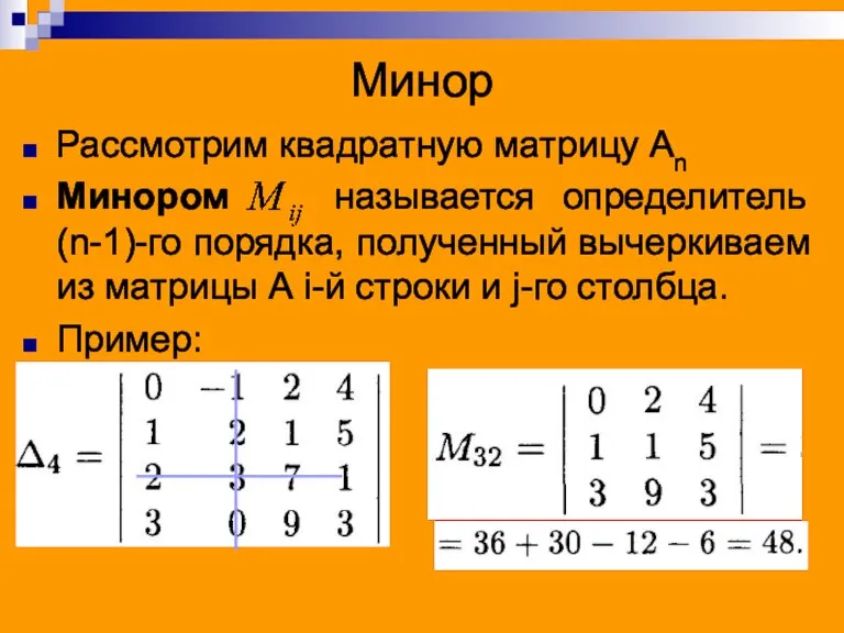 Минор Рассмотрим квадратную матрицу Аn Минором называется определитель (n-1)-го порядка, полученный вычеркиваем