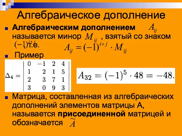 Алгебраическое дополнение Алгебраическим дополнением называется минор , взятый со знаком , т.е.