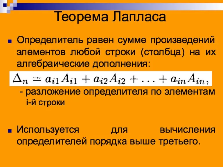 Теорема Лапласа Определитель равен сумме произведений элементов любой строки (столбца) на их