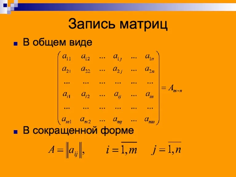 Запись матриц В общем виде В сокращенной форме