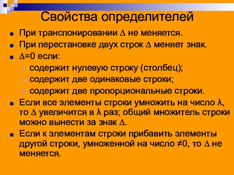 Свойства определителей При транспонировании ∆ не меняется. При перестановке двух строк ∆