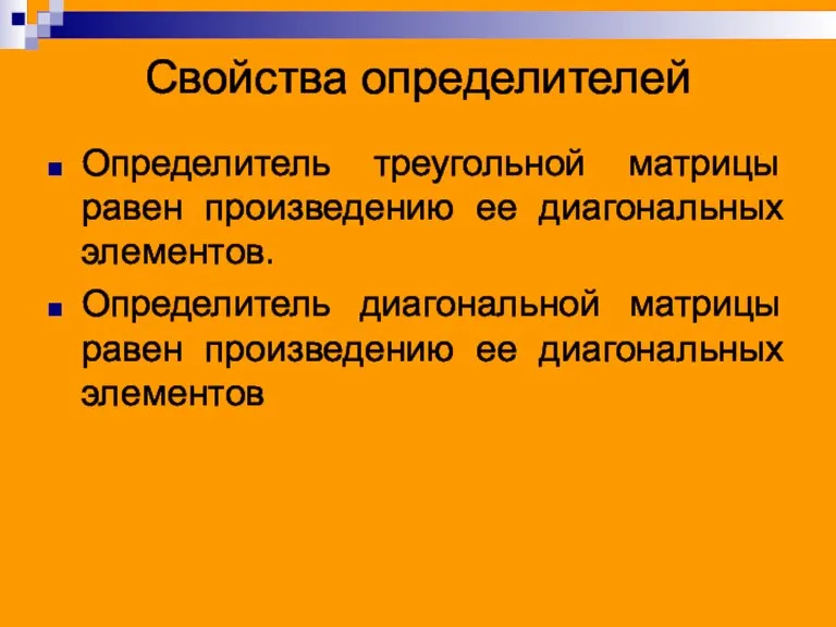 Свойства определителей Определитель треугольной матрицы равен произведению ее диагональных элементов. Определитель диагональной