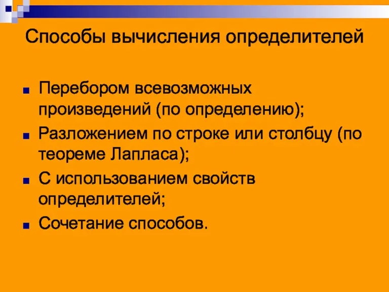 Способы вычисления определителей Перебором всевозможных произведений (по определению); Разложением по строке или