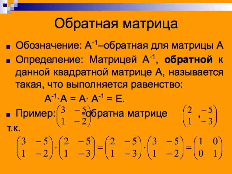 Обратная матрица Обозначение: А-1–обратная для матрицы А Определение: Матрицей А-1, обратной к