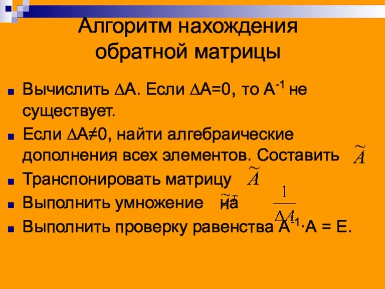 Алгоритм нахождения обратной матрицы Вычислить ∆А. Если ∆А=0, то А-1 не существует.