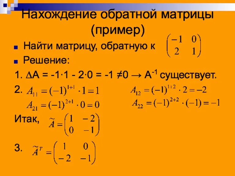 Нахождение обратной матрицы (пример) Найти матрицу, обратную к Решение: 1. ∆А =