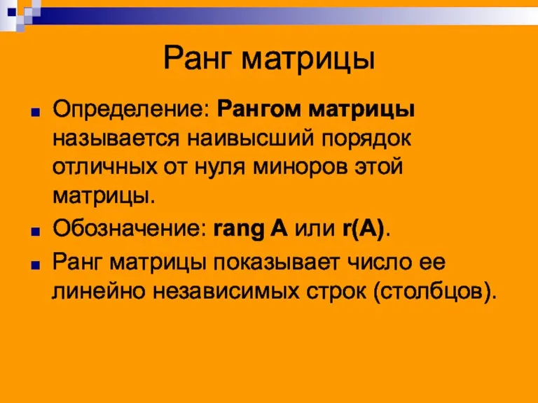 Ранг матрицы Определение: Рангом матрицы называется наивысший порядок отличных от нуля миноров