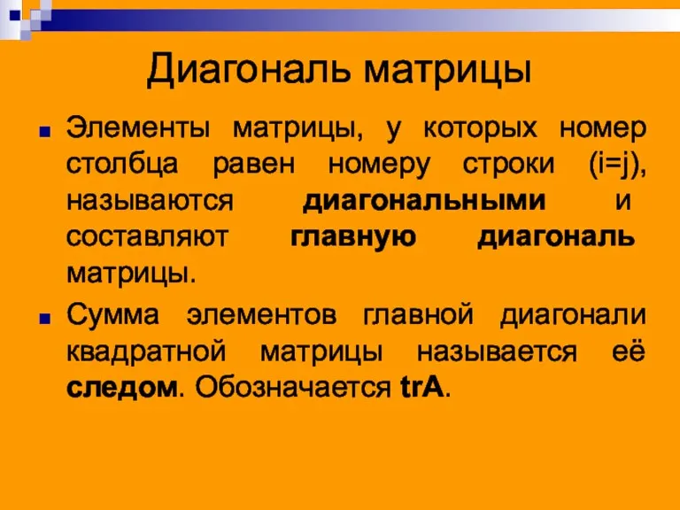 Диагональ матрицы Элементы матрицы, у которых номер столбца равен номеру строки (i=j),