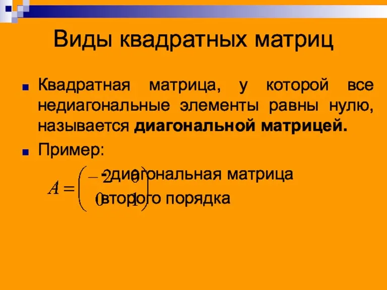 Виды квадратных матриц Квадратная матрица, у которой все недиагональные элементы равны нулю,