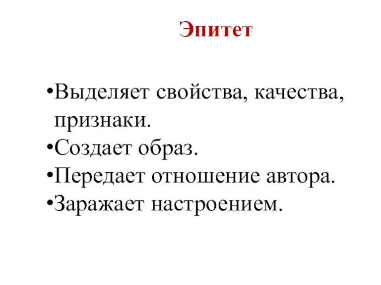 Выделяет свойства, качества, признаки. Создает образ. Передает отношение автора. Заражает настроением. Эпитет